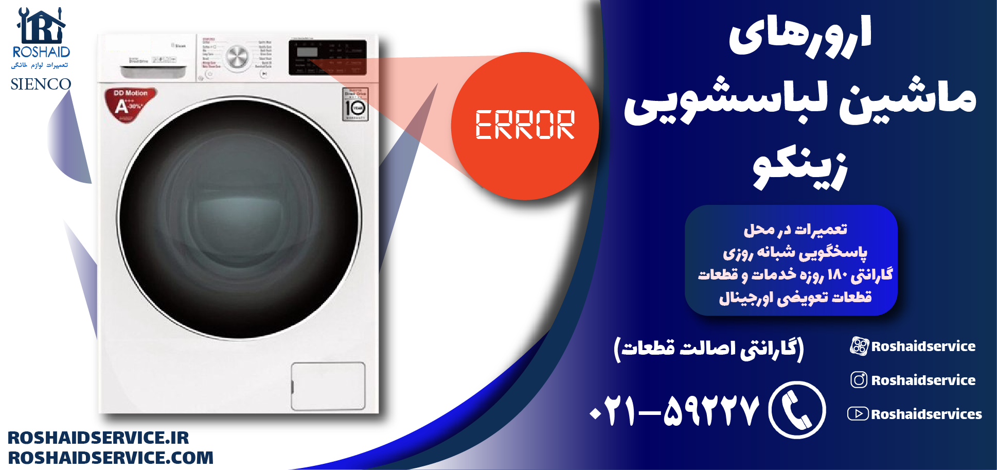 ارورهای ماشین لباسشویی زینکو